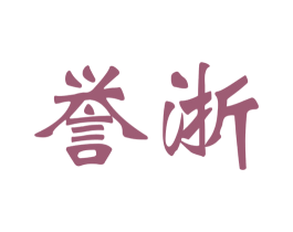 誉浙 第9类科学仪器商标图样