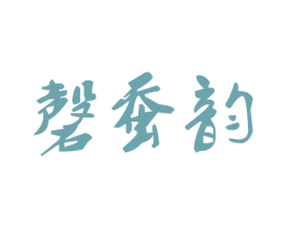 磬蚕韵 第9类科学仪器商标图样