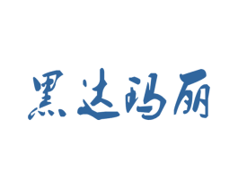 黑达玛丽 第35类广告贸易商标图样