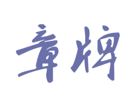 章牌 第9类科学仪器商标图样