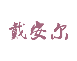 戴安尔 第9类科学仪器商标图样