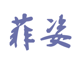菲姿 第9类科学仪器商标图样