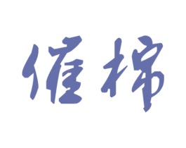 催棉 第9类科学仪器商标图样