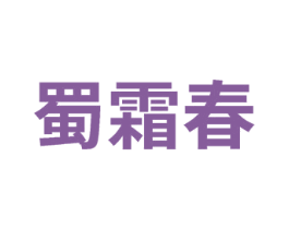 蜀霜春 第33类酒商标图样