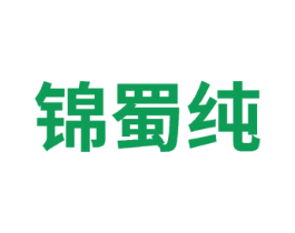 锦蜀纯 第33类酒商标图样