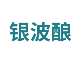 银波酿 第33类酒商标图样