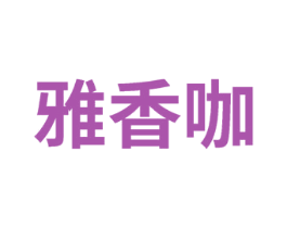 雅香咖 第32类啤酒饮料商标图样