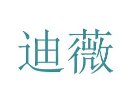 迪薇 第40类材料处理商标图样