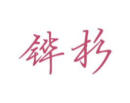 铧杉 第11类家用电器商标图样