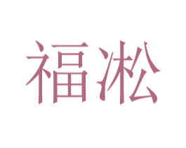 福凇 第25类服装鞋帽商标图样