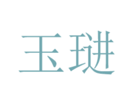 玉琎 第11类家用电器商标图样