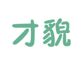才貌 第11类家用电器商标图样
