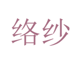 络纱 第25类服装鞋帽商标图样