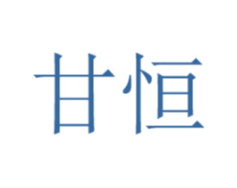 甘恒 第25类服装鞋帽商标图样