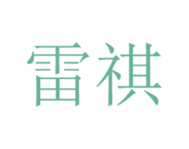 雷褀 第25类服装鞋帽商标图样