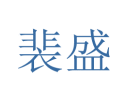 裴盛 第25类服装鞋帽商标图样