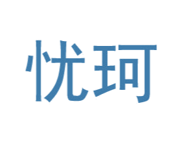 忧珂 第25类服装鞋帽商标图样