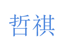 哲祺 第40类材料处理商标图样