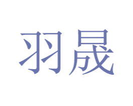 羽晟 第40类材料处理商标图样