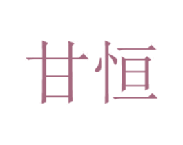 甘恒 第9类科学仪器商标图样