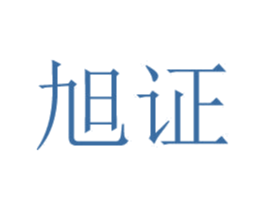 旭证 第25类服装鞋帽商标图样