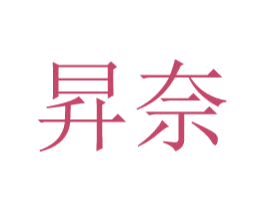 昇奈 第25类服装鞋帽商标图样