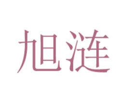 旭涟 第25类服装鞋帽商标图样