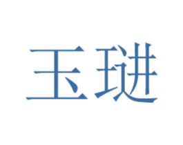玉琎 第25类服装鞋帽商标图样