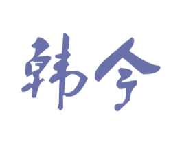 韩今 第9类科学仪器商标图样
