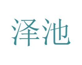 泽池 第9类科学仪器商标图样