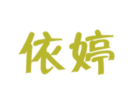 依婷 第9类科学仪器商标图样