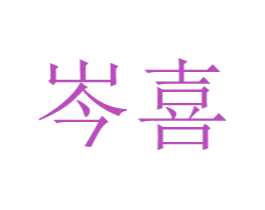 岑喜 第9类科学仪器商标图样