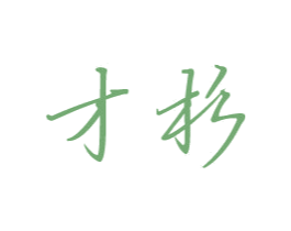 才杉 第9类科学仪器商标图样