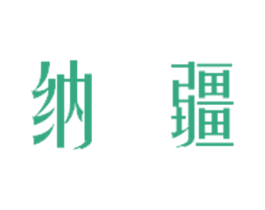 纳疆 第25类服装鞋帽商标图样