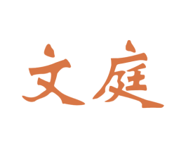 文庭 第9类科学仪器商标图样