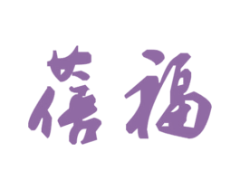 蓓福 第9类科学仪器商标图样