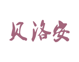 贝洛安 第9类科学仪器商标图样