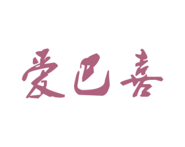 爱巴喜 第9类科学仪器商标图样