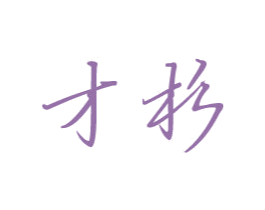 才杉 第11类家用电器商标图样