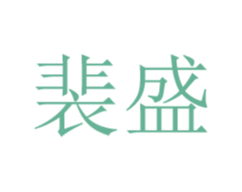 裴盛 第9类科学仪器商标图样