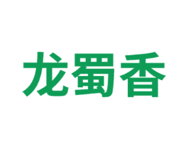 龙蜀香 第33类酒商标图样