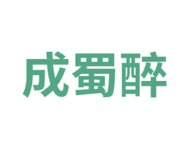 成蜀醉 第33类酒商标图样