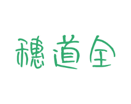 穗道全 第30类小食配料商标图样