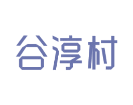 谷淳村 第33类酒商标图样
