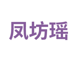 凤坊瑶 第33类酒商标图样