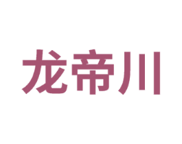 龙帝川 第33类酒商标图样