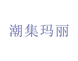 潮集玛丽 第28类体育玩具商标图样