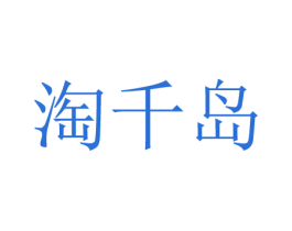 淘千岛 第35类广告贸易商标图样