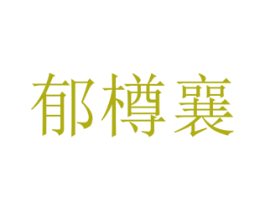 郁樽襄 第33类酒商标图样