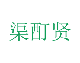 渠酊贤 第33类酒商标图样